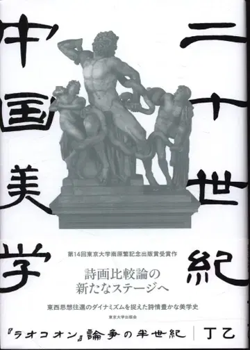 정을 21세기 중국 미학 '라오콘' 논쟁의 반세기