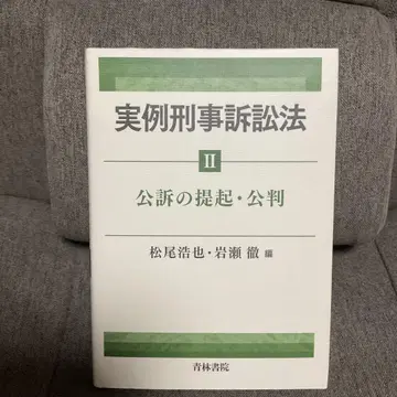 실례 형사소송법 II