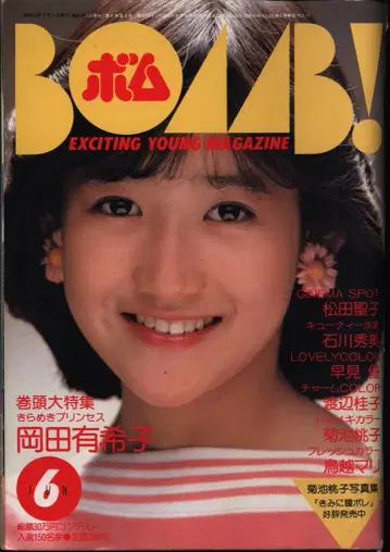 폭탄! 1984년 6월호