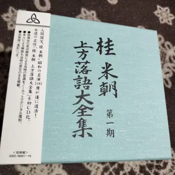 3대째 가이메이초 상방 라쿠고 대전집 제1기