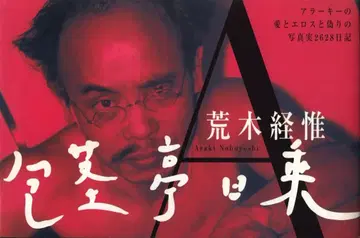 아라키 케이이 포경정 일기