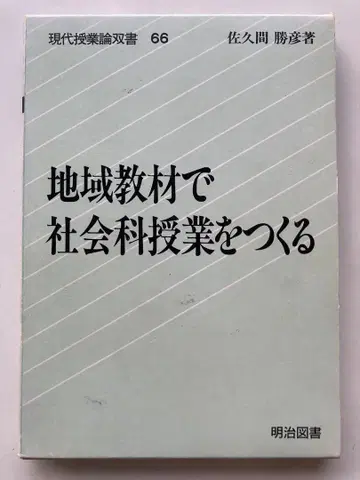 지역 교재를 활용한 사회과 수업 만들기 사쿠마 카츠히코 지음