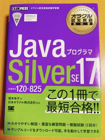자바 프로그래머 Silver SE 17 1Z0-825