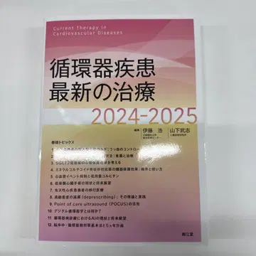 미사용! 심혈관 질환의 최신 치료 2024-2025