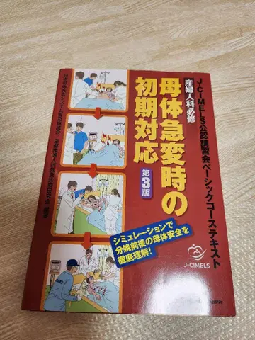 산부인과 필수 모체 급변시 초기 대응 J-CIMELS 베이직 코스 텍스트