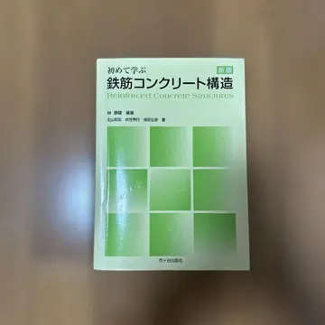 처음 배우는 철근 콘크리트 구조 신판