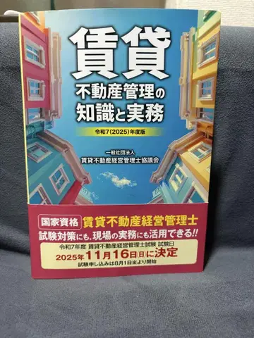 임대 부동산 관리의 지식과 실무 2025년판