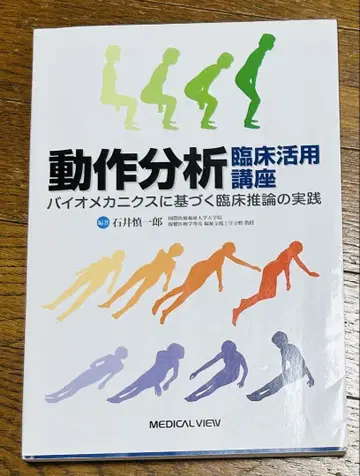 동작 분석 임상 활용 강좌 바이오 메카닉스에 기반한 임상 추론의 실천
