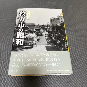 사진 앨범 히라카타시의 쇼와