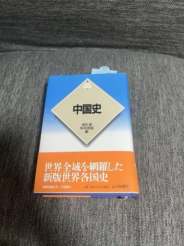 중국사 오가타 유우 저, 야마카와 출판사