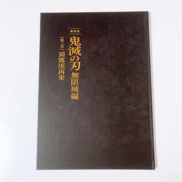 극장판 귀멸의 칼날 무한성편 제1장 아카자 재림 최초 한정판 팜플렛