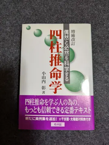 사주학 입문 코야마 우치 아키라 저