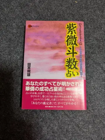 보라색 미토 수 점술 타미야 노리오 저
