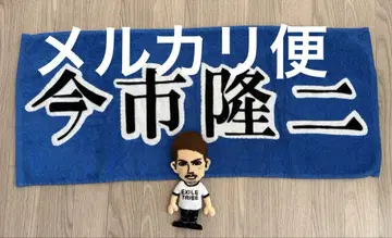 이마이치 류지 펠트 타월과 인형