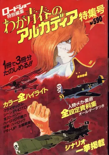 슈에이샤 로드쇼 특별 편집 나의 청춘의 아르카디아 특집호