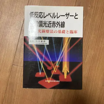 저반응 레벨 레이저와 직선 편광 근적외선 광선 요법의 기초와 임상