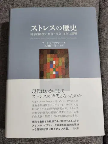 스트레스의 역사 : 과학적 연구의 발전과 사회 및 문화적 영향