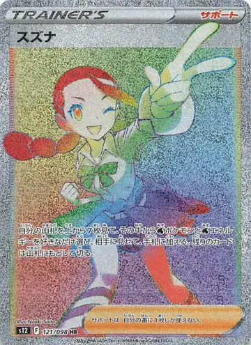 Pokemon S12 121/098 무청(스즈나) HR