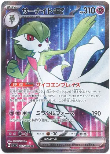 포켓몬 SV1S 092/078 사나이트 ex SR