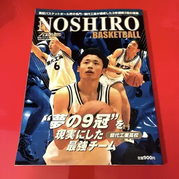 노시로 공업 월간 농구 특별호 NOSHIRO BASKETBALL