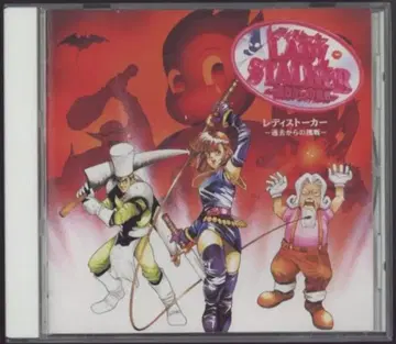 게임 CD 레이디 스토커 과거로부터의 도전 드라마 CD