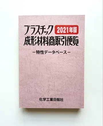 플라스틱 성형 재료 상거래 안내서 2021년판