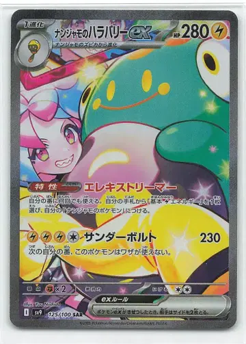 Pokemon SV9 125/100 난자모의 하라발리 ex SAR