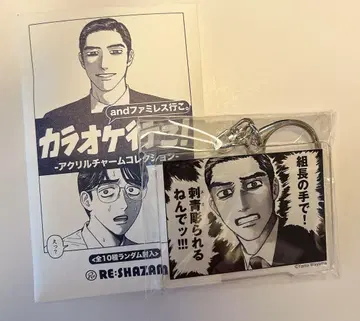 나리타 캬지 가라오케 가자! 아크릴 참 아크릴 키링 와야마 야마