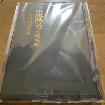 귀멸의 칼날 무한성 편 초회 한정판 팜플렛