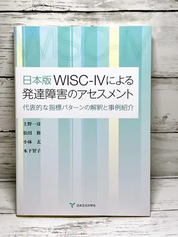 일본판 WISC-IV에 의한 발달 장애의 평가