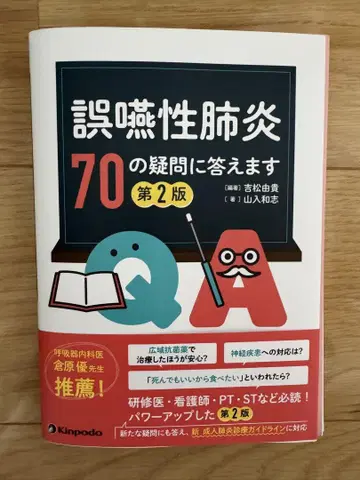 흡인성 폐렴 70개의 질문에 답합니다 제2판 (절단 완료)
