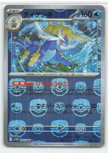 Pokemon SV11W 020/086 다이켄키[마스터볼 패턴] 거울