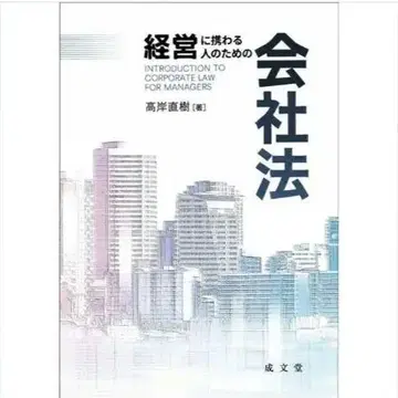 경영에 종사하는 사람들을 위한 회사법   고가시 나오키 지음