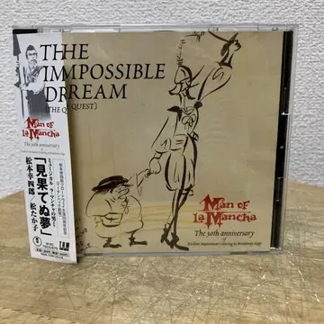 마츠모토 코시로, 마츠 타카코 / 라 만차의 남자에서 '끝없는 꿈' CD
