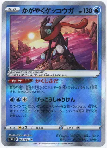 Pokemon S9a 026/067 카가야키 게코가 K