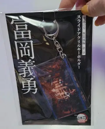 토미오카 기유 슬라이드 아크릴 키링