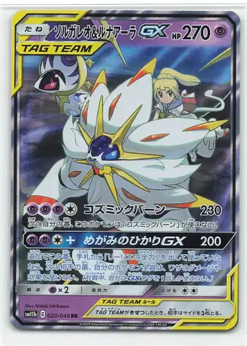Pokemon SM11b 020/049 솔가레오 & 루나아라 GX RR