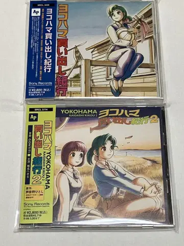 요코하마 쇼핑 기행 1&2 라디오 드라마 CD 아시나노 히토시 곤치치