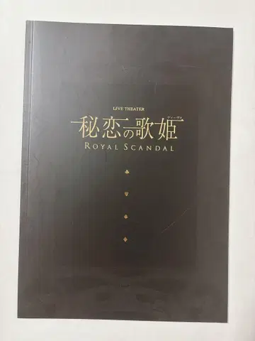 로얄 스캔들 비밀의 가희 팜플렛