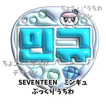 SEVENTEEN 민규 부채 푹신푹신 3D