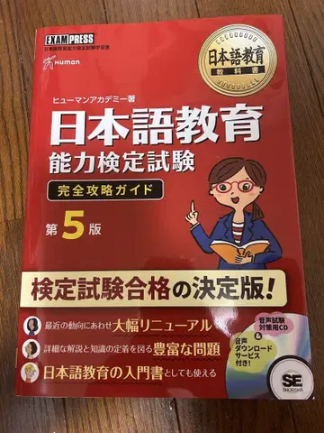 일본어 교육 능력 검정 시험 완전 공략 가이드 제5판