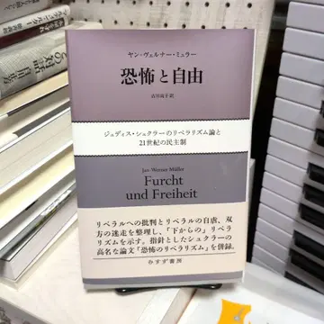 공포와 자유 : 주디스 슈클러의 자유주의론과 21세기 민주주의