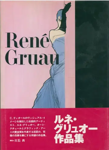 Rene Gruau 르네 그리우 작품집