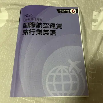 2025 해외여행 실무 국제항공운임 여행업 영어