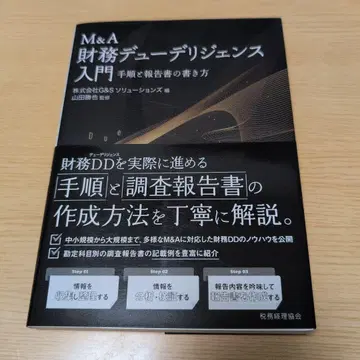 M&A 재무 실사 입문 - 절차 및 보고서 작성 방법