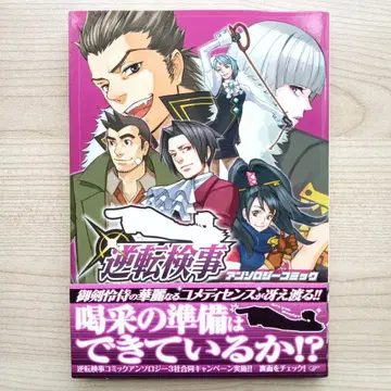 역전 검사 선집 코믹 초판 오비 포함 레어 역전 재판 CAPCOM