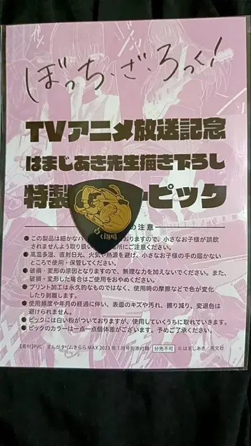 보치 자 록! 만화 타임 키라라 MAX 특제 기타 고유명사 피크 부록