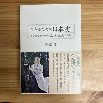 살기 위한 일본사 당신을 괴롭히는 '입장주의'의 정체 [초판]
