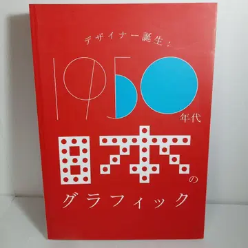 디자이너의 탄생 1950년대 일본의 그래픽
