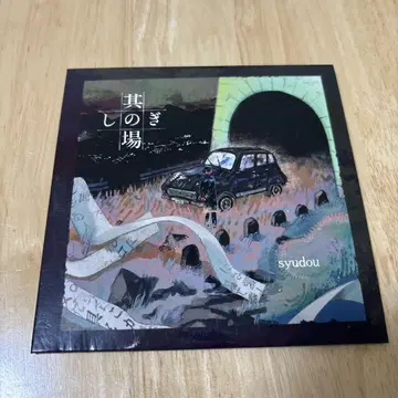 syudou 그 자리에서 해결하기 CD